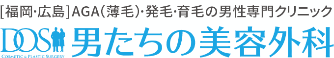 男たちの美容外科