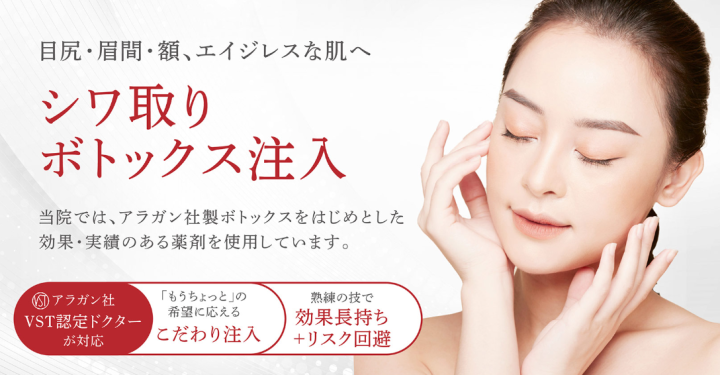 聖心美容クリニック ボトックス注入