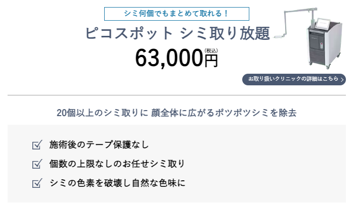 湘南のピコスポットシミ取り放題