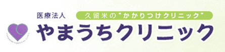 やまうちクリニック