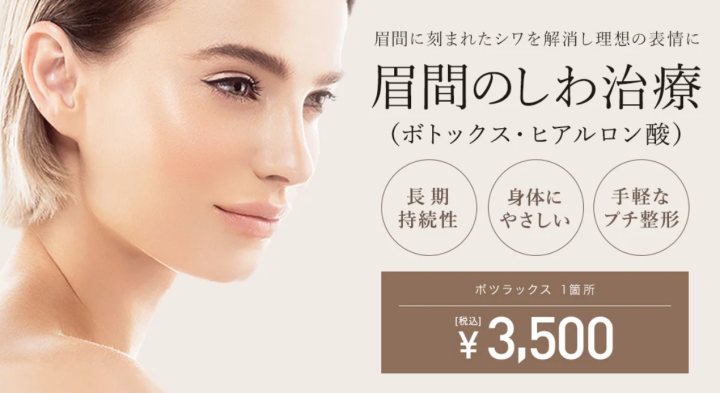 TCB眉間ボトックス