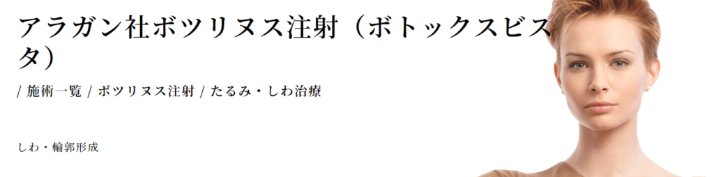 モデナクリニック　ボトックス