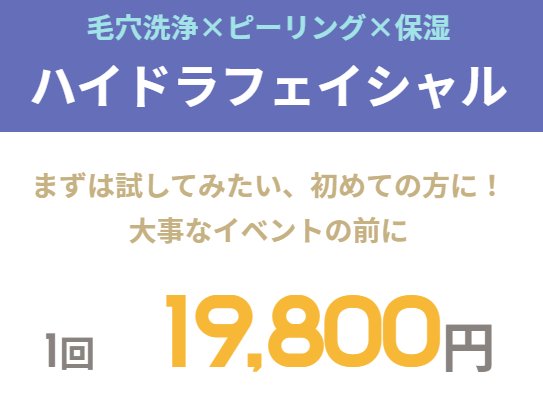 リゼクリニック　ハイドラフェイシャル19,800円