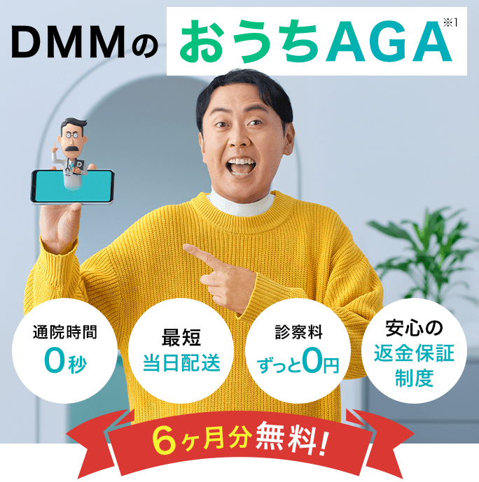 DMM　AGA治療