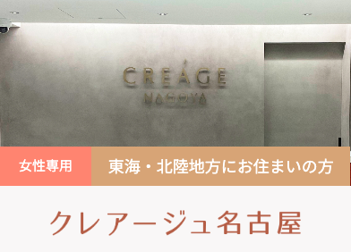 クレアージュ　名古屋