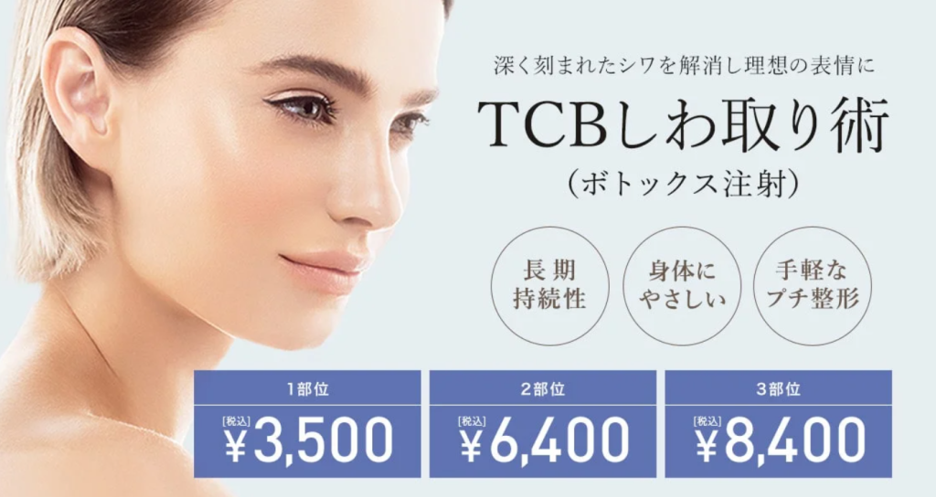 TCBしわ取り注射