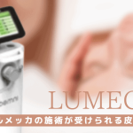 福岡でルメッカが安いおすすめのクリニック7選|博多・天神を中心に紹介