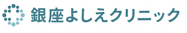 銀座よしえクリニック