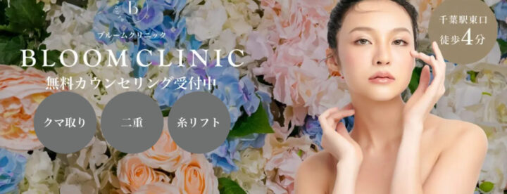 BLOOM CLINIC　千葉