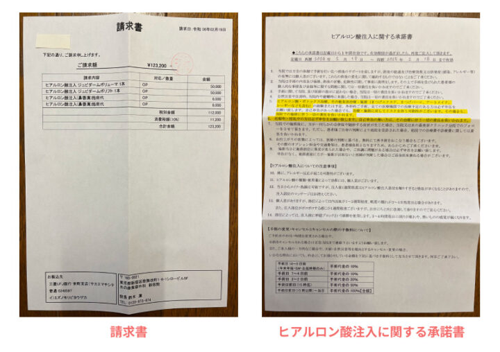 ヒアルロン酸注入に関する書類の画像