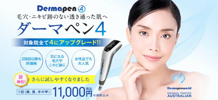 湘南美容クリニック ダーマペン