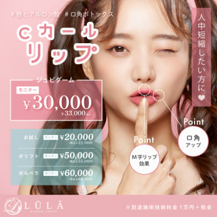 ルラ美容クリニック　Cカールリップ