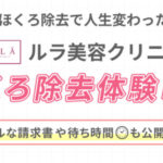【体験レポ】ルラ美容クリニックのほくろ除去の口コミ評判｜ダウンタイムや待ち時間もすべて公開