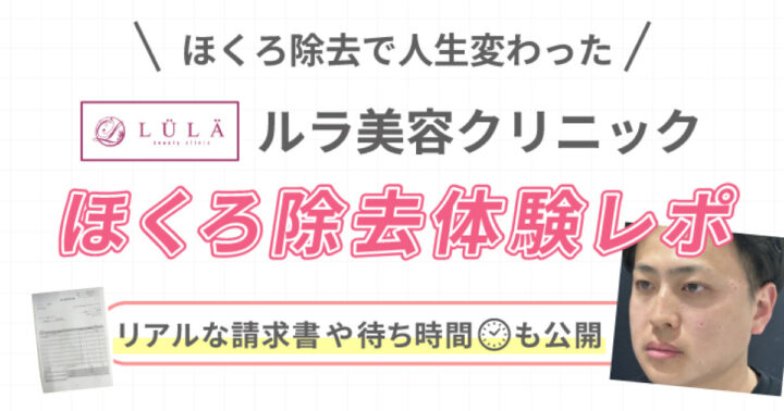 ルラ美容クリニック_ほくろ除去_体験レポ