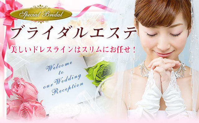 スリムビューティー