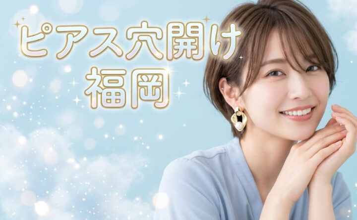 ピアス穴開け　福岡　アイキャッチ