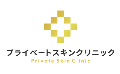 プライベートスキン クリニック