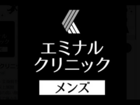 エミナルクリニックメンズ　ロゴ