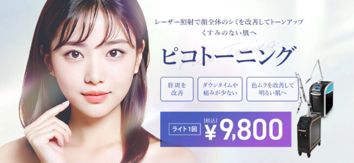 TCB東京中央美容外科　ピコトーニング