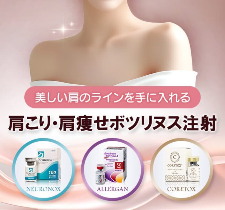 肩ボトックス　品川美容外科