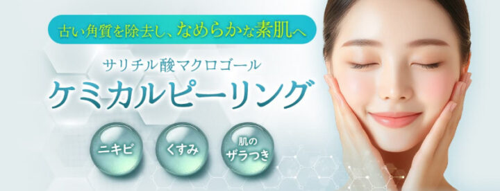 品川美容外科　ケミカルピーリング