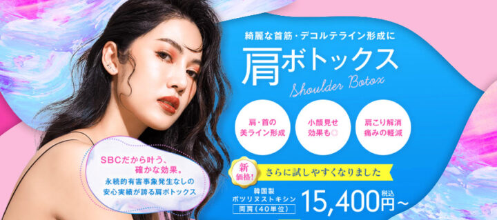 湘南美容クリニック 肩ボトックス