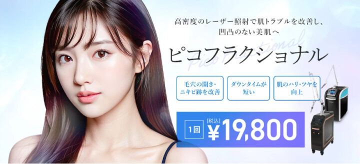 TCB東京中央美容外科　ピコフラクショナル