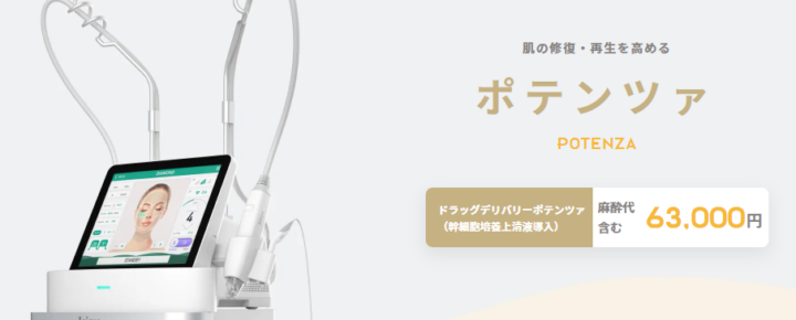 リゼクリニック　ポテンツァ