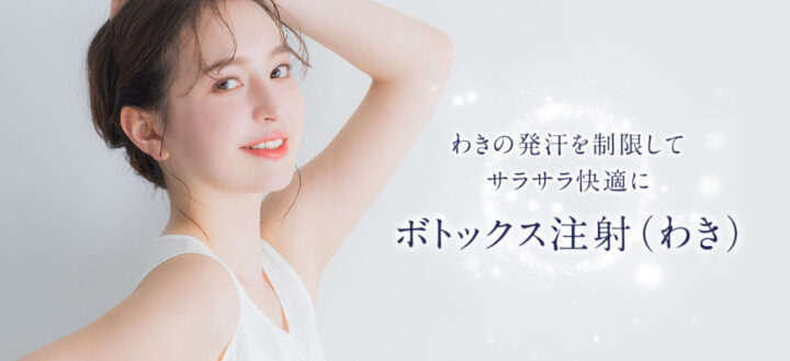 A CLINIC　脇汗ボトックス