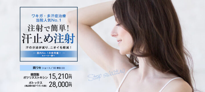 湘南美容クリニック　脇汗ボトックス