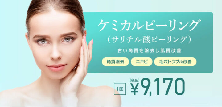 TCB東京中央美容外科　ケミカルピーリング