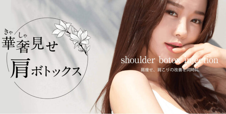 A clinic_肩ボトックス
