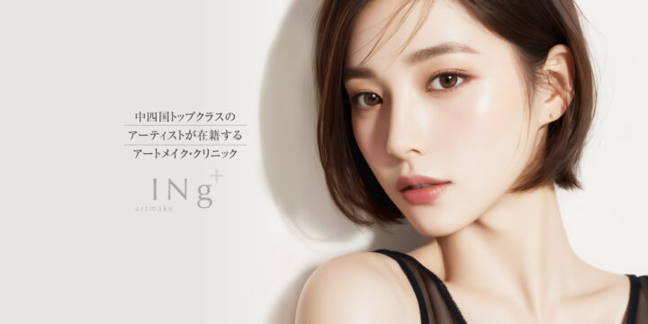 INgアートメイク