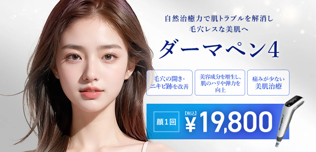TCB東京中央美容外科　ダーマペン