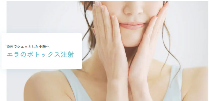 水の森美容クリニック　ボトックス
