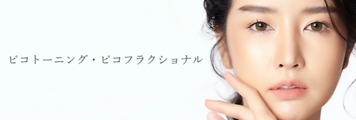 SHERIE CLINIC ピコトーニング