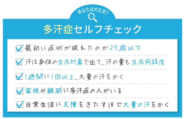 TAクリニック　多汗症