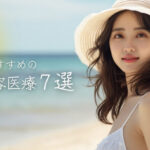 夏に向けておすすめの美容医療7選|日焼け・肌荒れ・汗対策の人気施術