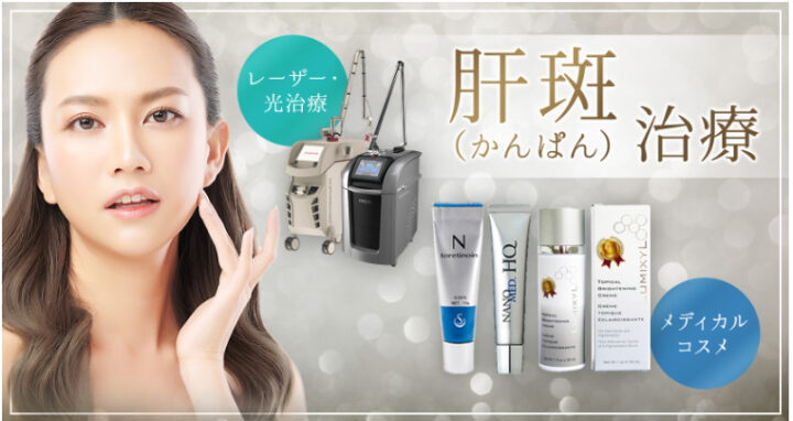 聖心美容クリニック　肝斑