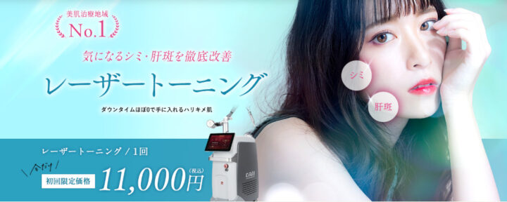 KOBE 皮膚科クリニック　レーザートーニング