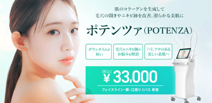 TCB東京中央美容外科　ポテンツァ