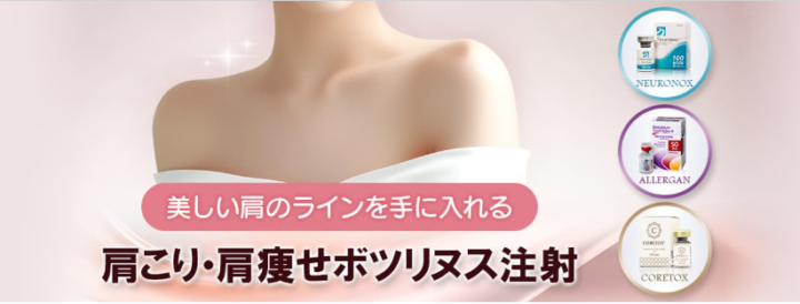 品川美容外科　肩ボトックス