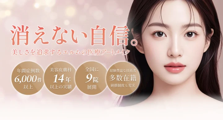 エルムクリニック