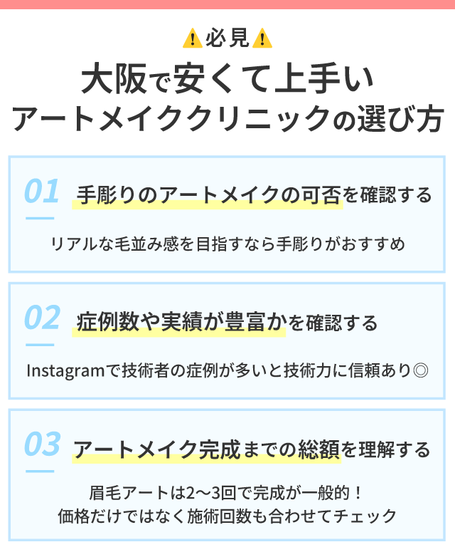 大阪で安くて上手いアートメイククリニックの選び方
