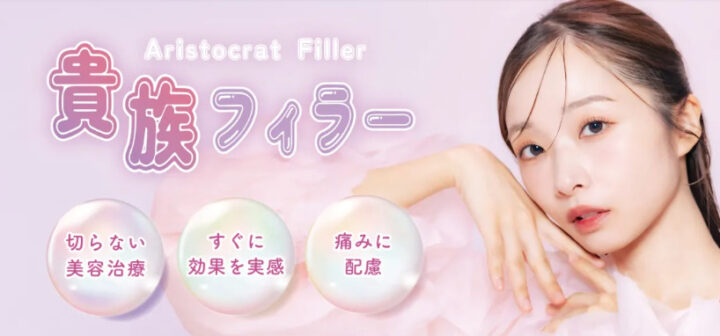 ラムールクリニック　貴族フィラー