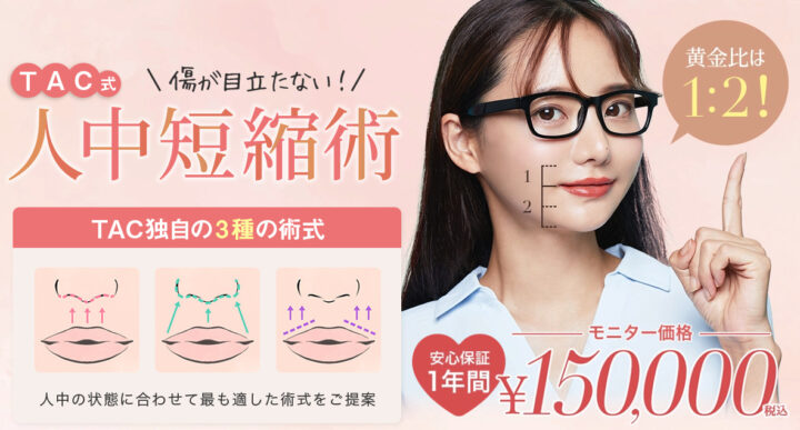 TA 人中短縮