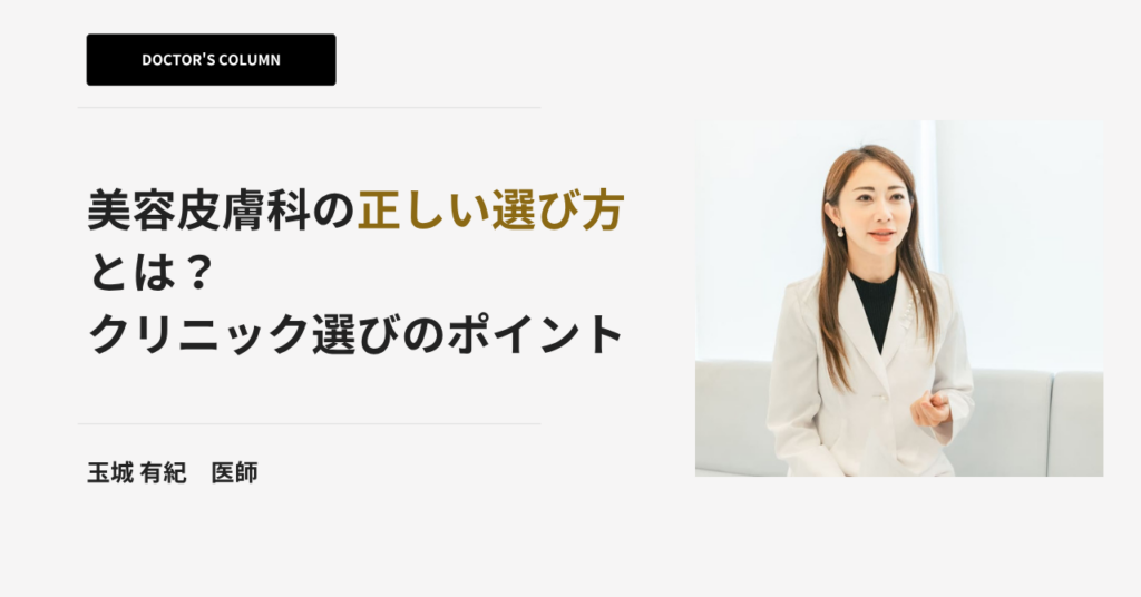 美容皮膚科の正しい選び方とは?美容皮膚科医・玉城先生が語るクリニック選びのポイント