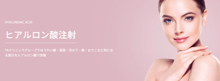 TAクリニック ヒアルロン酸
