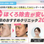 【経験者が選ぶ】東京でほくろ除去の取り放題が安いおすすめ美容クリニック20選｜跡が残らない評判のいい病院を厳選
