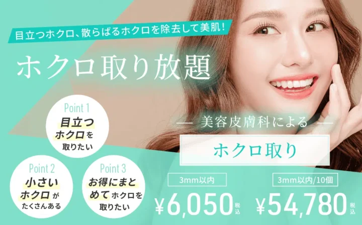 渋谷美容外科ほくろ取り放題